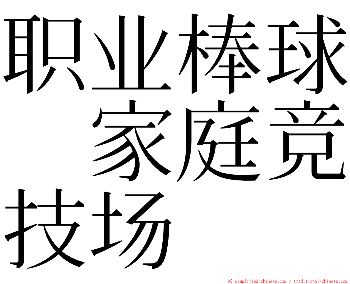 职业棒球　家庭竞技场 ming font